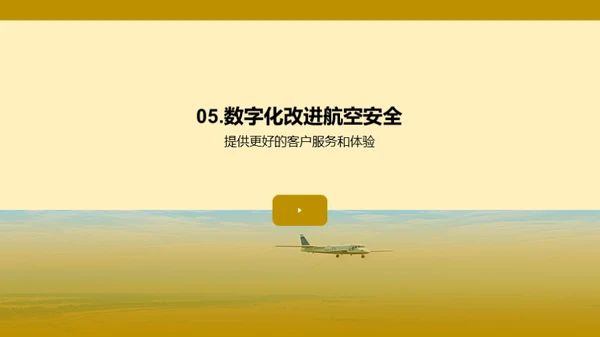 航空业的科技驱动