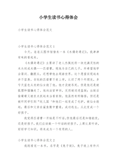 小学生读书心得体会_6.docx