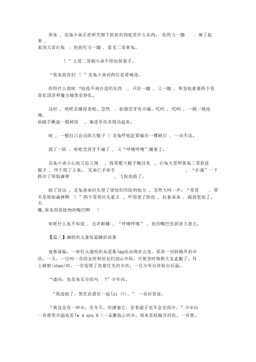 2020年幽默的儿童短篇睡前故事精选汇编