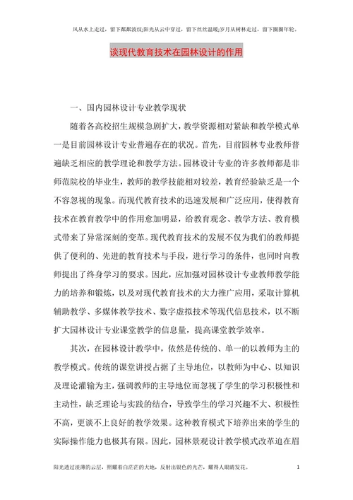 谈现代教育技术在园林设计的作用