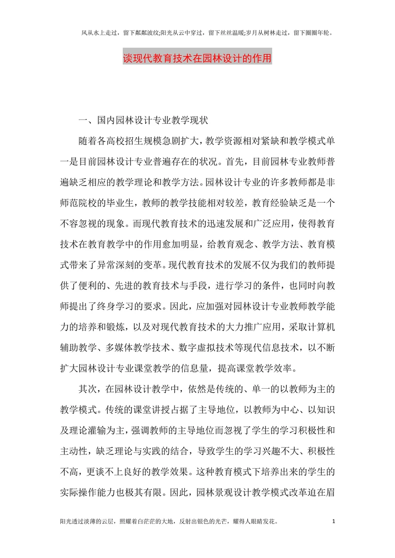 谈现代教育技术在园林设计的作用