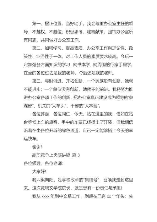 副职竞争上岗演讲稿集合4篇