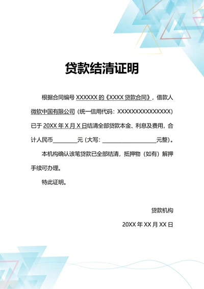 通用企业贷款结清证明(A4打印)