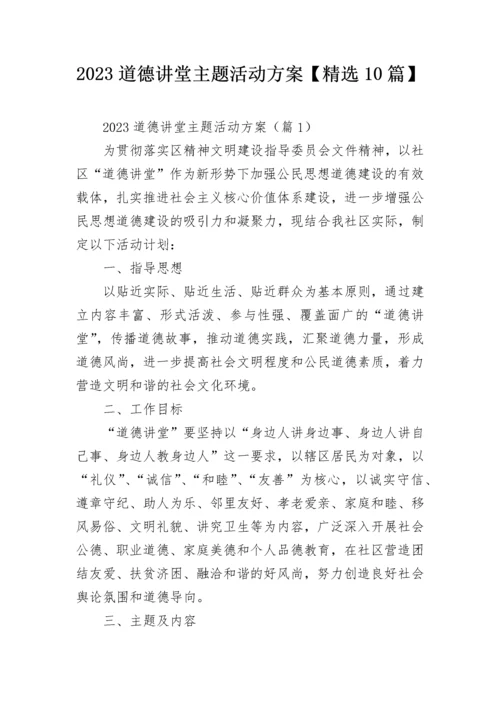 2023道德讲堂主题活动方案【精选10篇】.docx