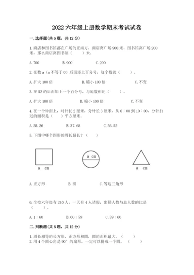 2022六年级上册数学期末考试试卷含答案（完整版）.docx