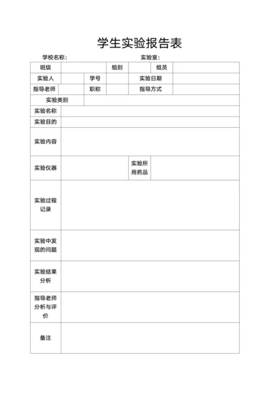 学生实验报告表模板