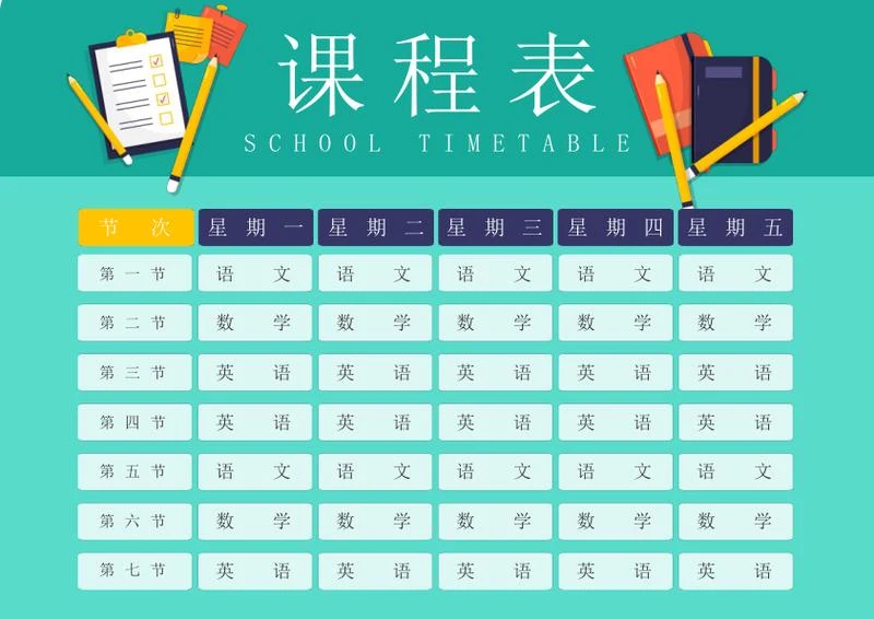 学生课程表word模板