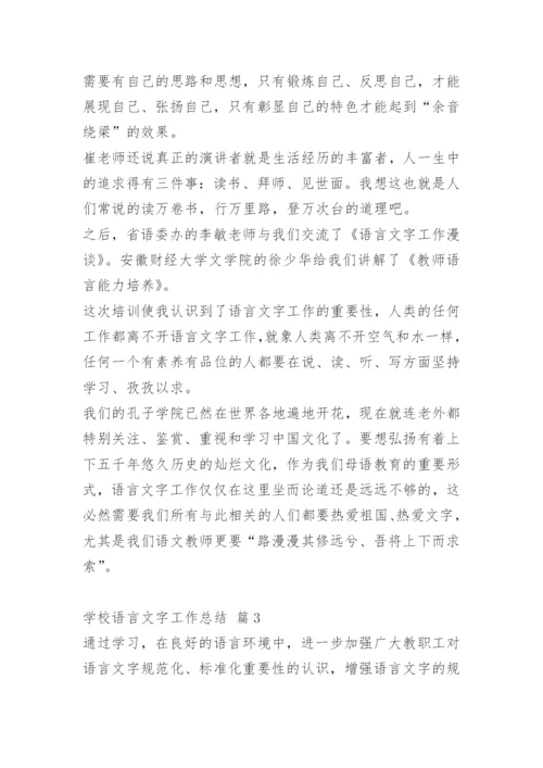 学校语言文字工作总结.docx