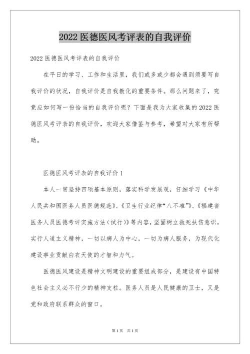 2022医德医风考评表的自我评价.docx