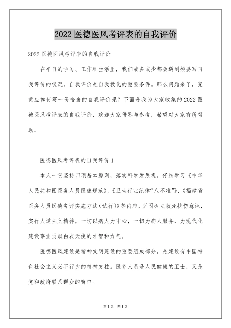 2022医德医风考评表的自我评价.docx