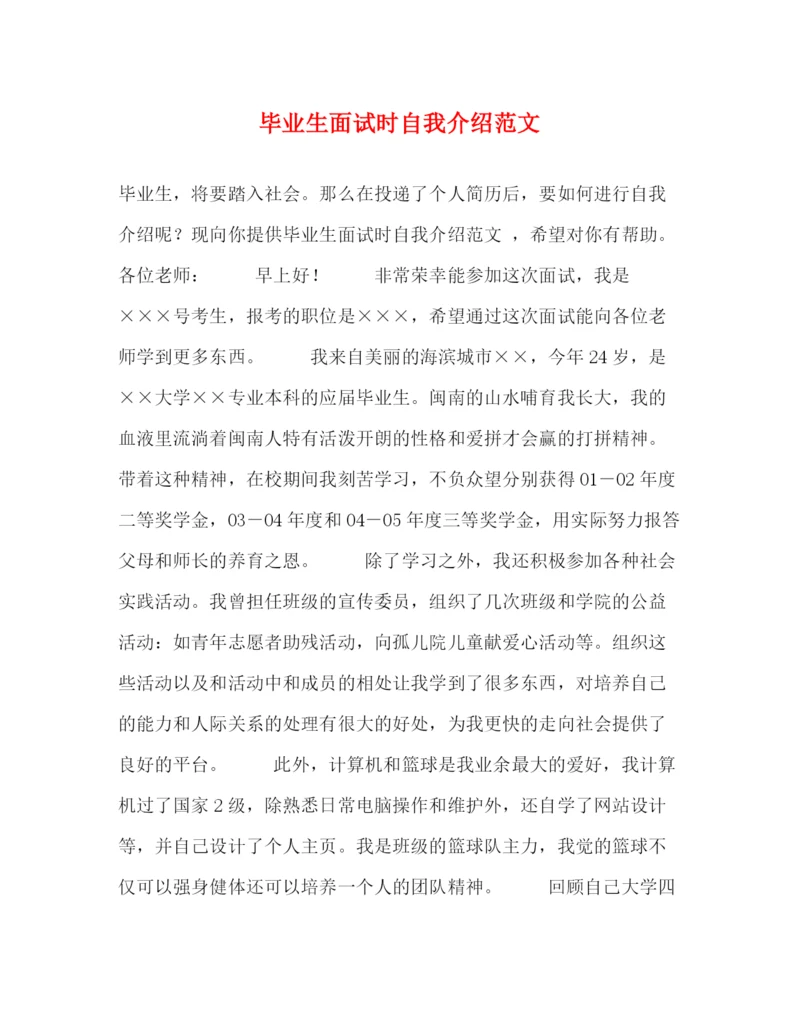 精编之毕业生面试时自我介绍范文2.docx