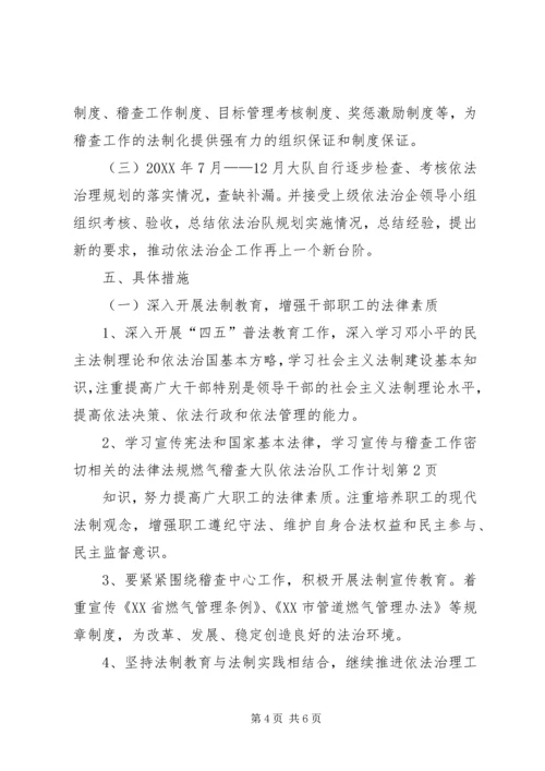 燃气稽查大队依法治队工作计划.docx