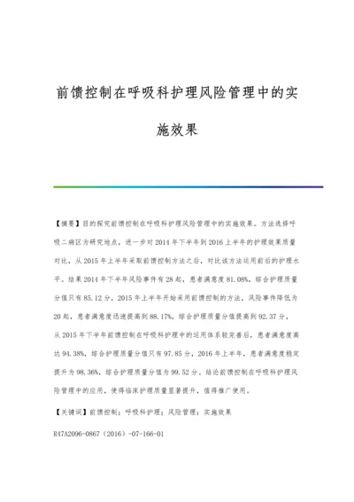 前馈控制在呼吸科护理风险管理中的实施效果.docx