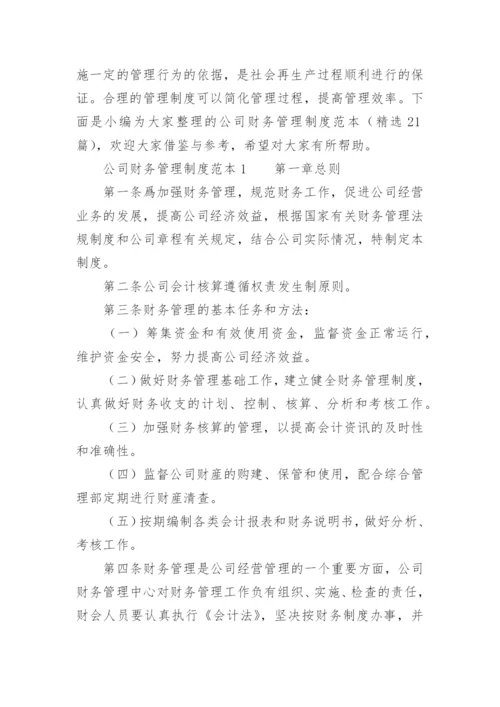 公司财务管理制度范本.docx