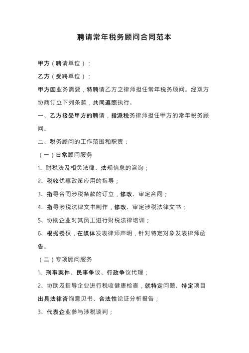 聘请常年税务顾问合同范本