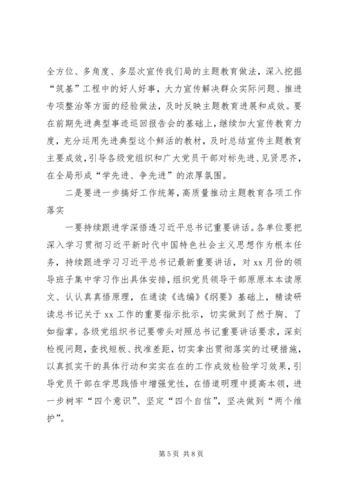 在“不忘初心、牢记使命”主题教育中期推动会上的讲话.docx