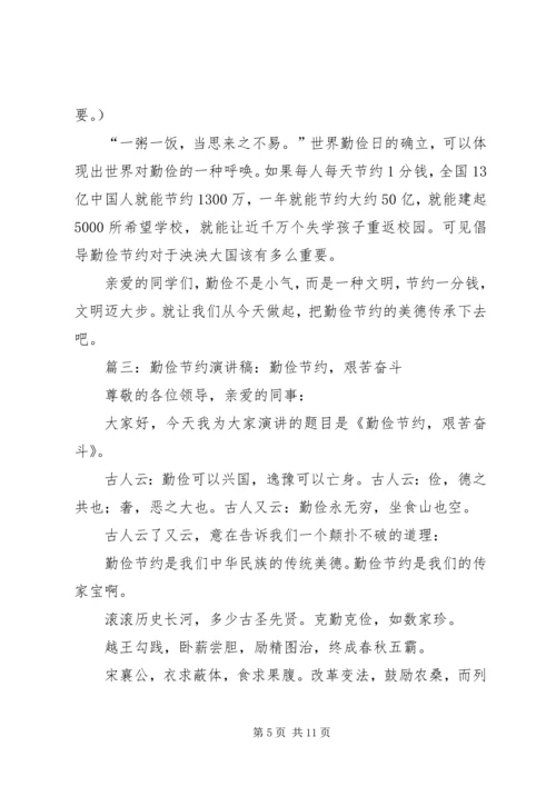 勤俭节约演讲稿 (9).docx
