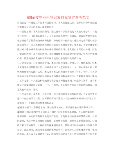 精编函授毕业生登记表自我鉴定参考范文.docx