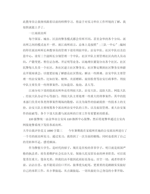 精编之大学自我评价范文1000字.docx