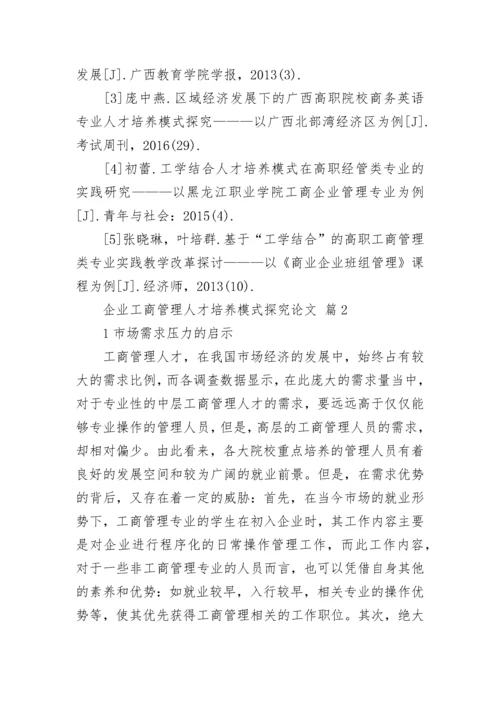 企业工商管理人才培养模式探究论文.docx