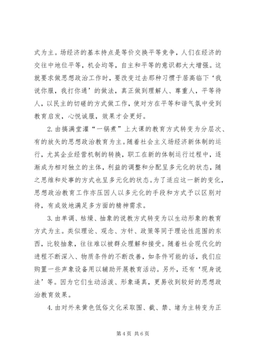 企业领导的思想政治工作思路 (8).docx