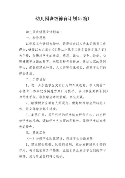 幼儿园班级德育计划(5篇).docx