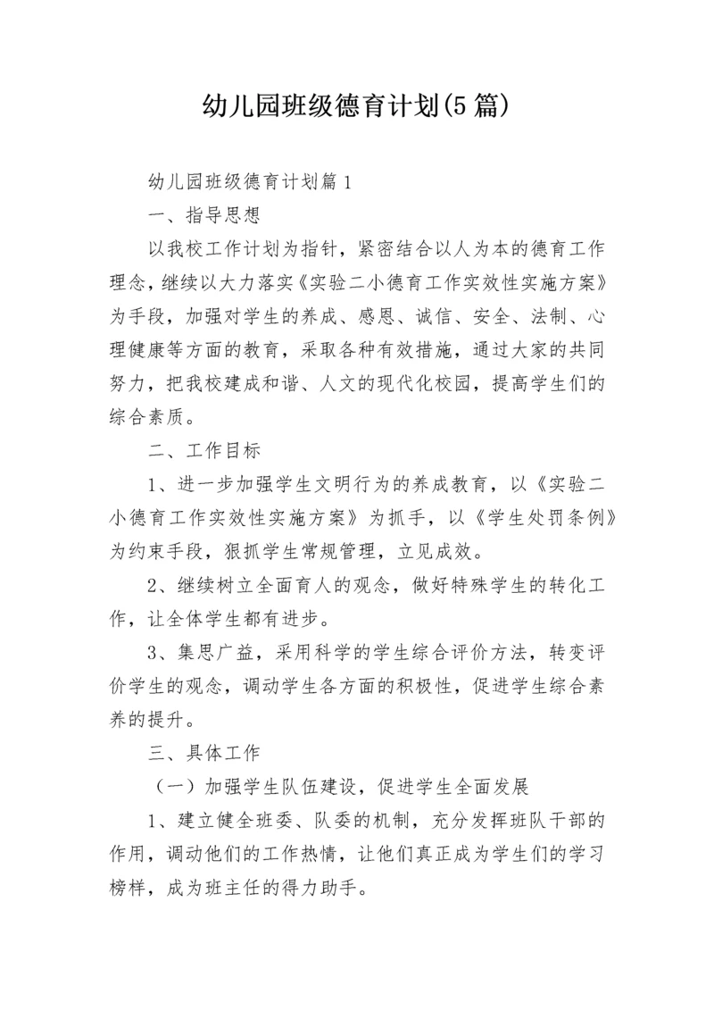 幼儿园班级德育计划(5篇).docx