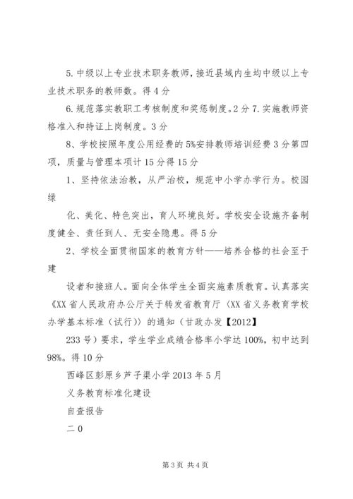 景泉初中义务教育标准化建设整改报告 (2).docx