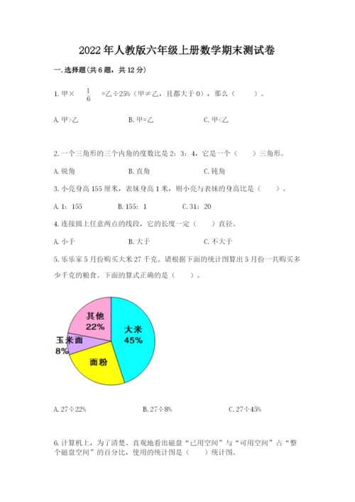 2022年人教版六年级上册数学期末测试卷答案下载.docx