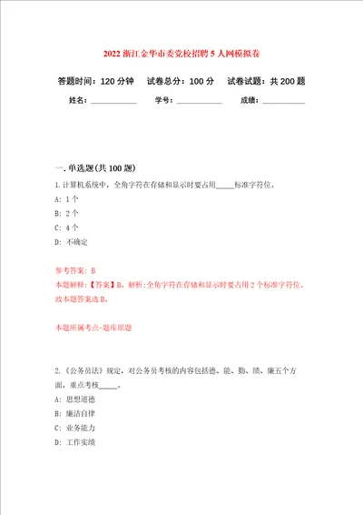 2022浙江金华市委党校招聘5人网强化训练卷第3卷