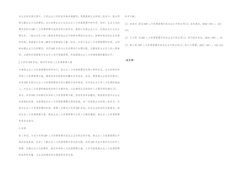 ERP人力资源管理系统在企业中的应用探究.docx