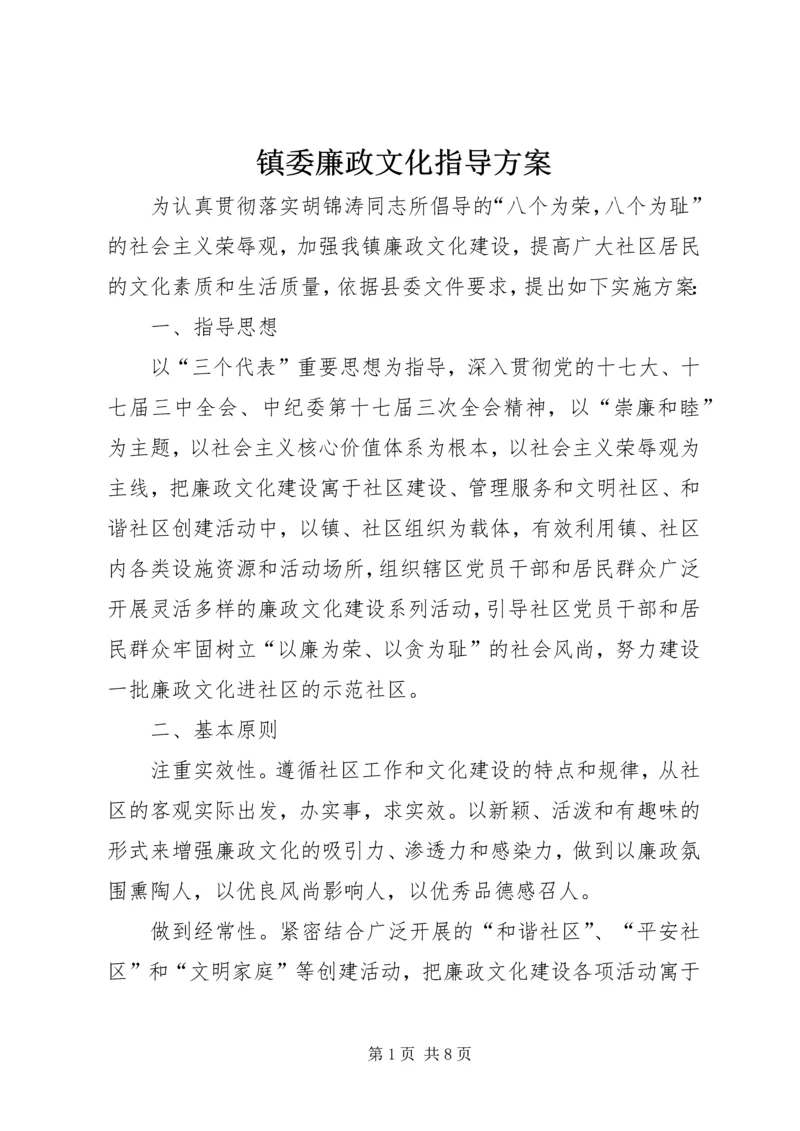 镇委廉政文化指导方案.docx