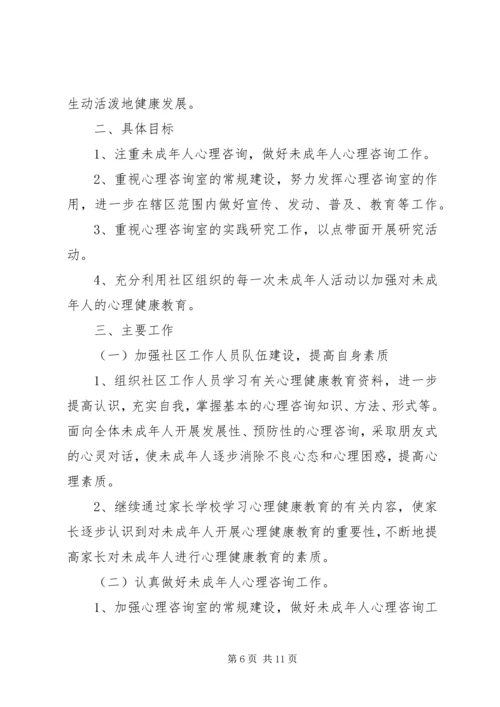 社区青少年心理咨询工作计划报告.docx