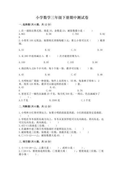 小学数学三年级下册期中测试卷（名师推荐）word版.docx