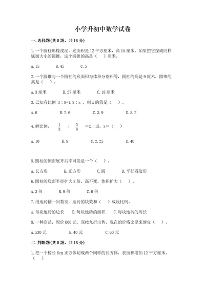 小学升初中数学试卷含完整答案历年真题