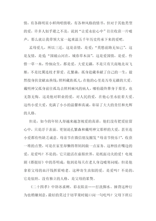 让爱永驻心中优秀演讲稿600字7篇范文.docx