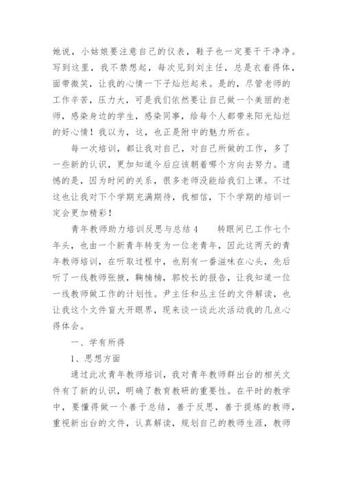 青年教师助力培训反思与总结.docx