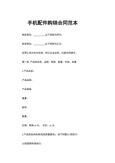 手机配件购销合同范本