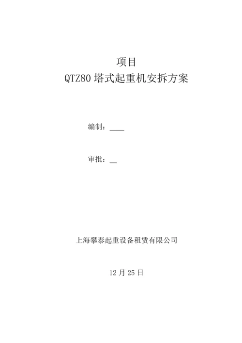 QTZ塔吊安装拆卸专题方案.docx