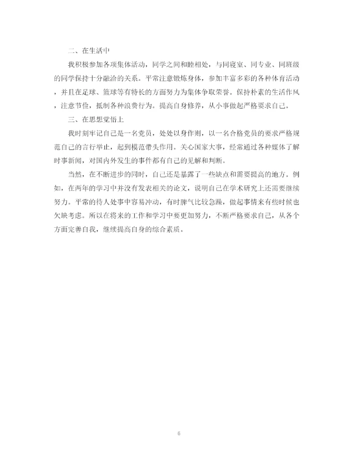 精编之研究生毕业登记表自我鉴定范文800字.docx