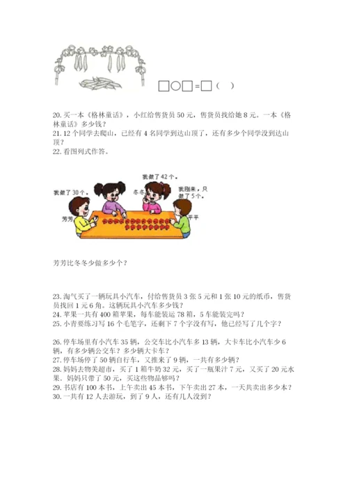 小学一年级下册数学应用题80道及参考答案【精练】.docx