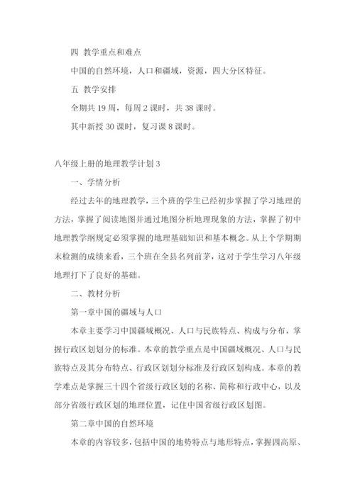 八年级上册的地理教学计划.docx