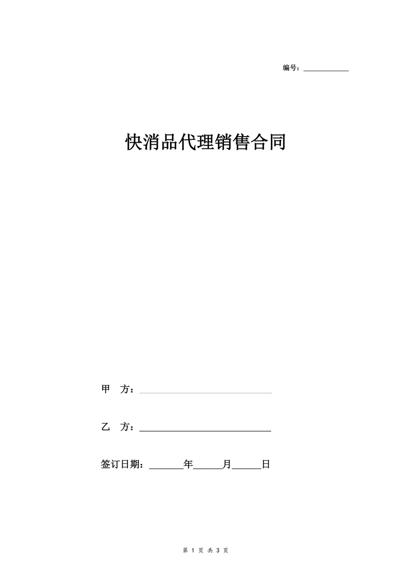 快消品代理销售合同协议范本