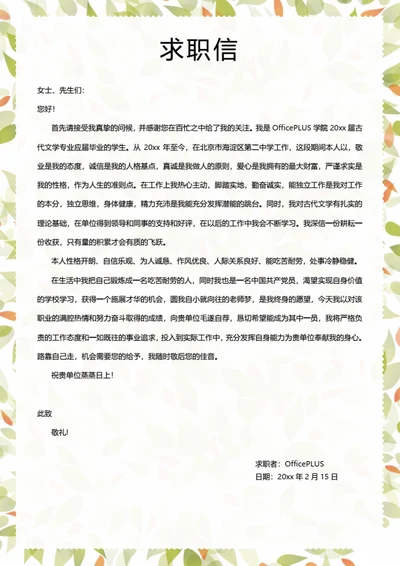 简约花瓣求职自荐信模板
