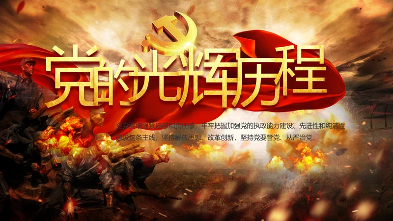 中国共产党的光辉历程党史党课PPT