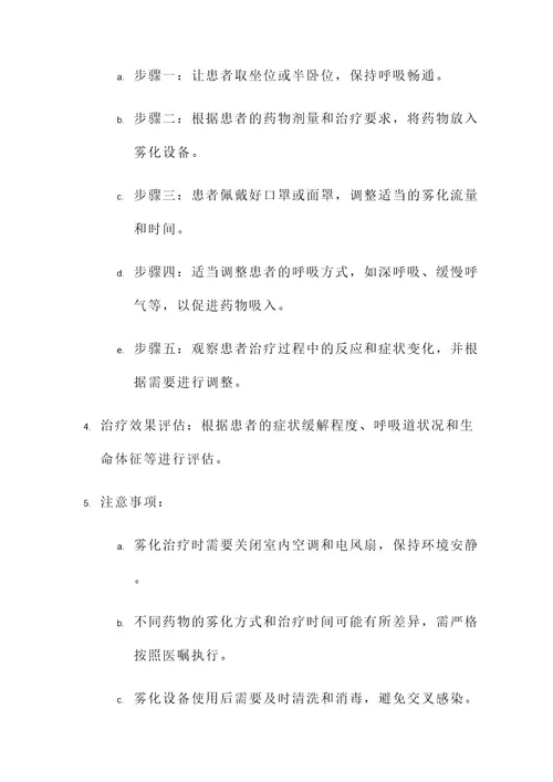 中华医学杂志雾化治疗方案