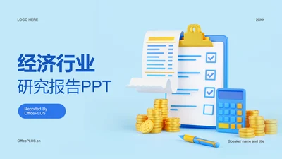 蓝色创意酷炫经济金融研究报告PPT