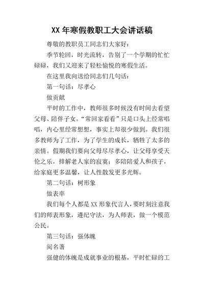 某年寒假教职工大会讲话稿