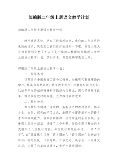 部编版二年级上册语文教学计划_1.docx