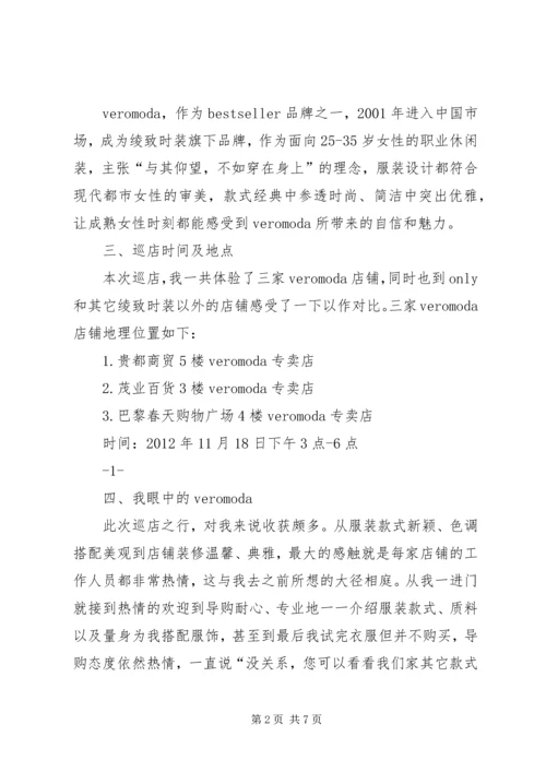 绫致时装巡店报告 (3).docx